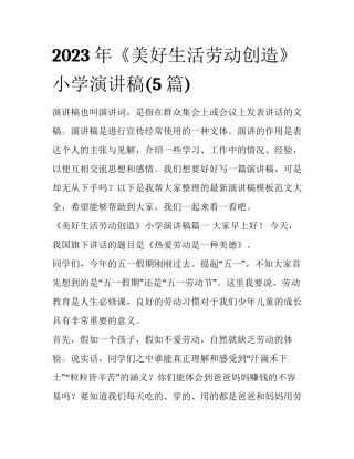 2023年《美好生活劳动创造》小学演讲稿(5篇)