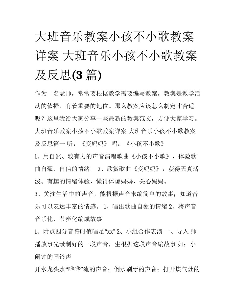 大班音乐教案小孩不小歌教案详案 大班音乐小孩不小歌教案及反思(3篇)_第1页