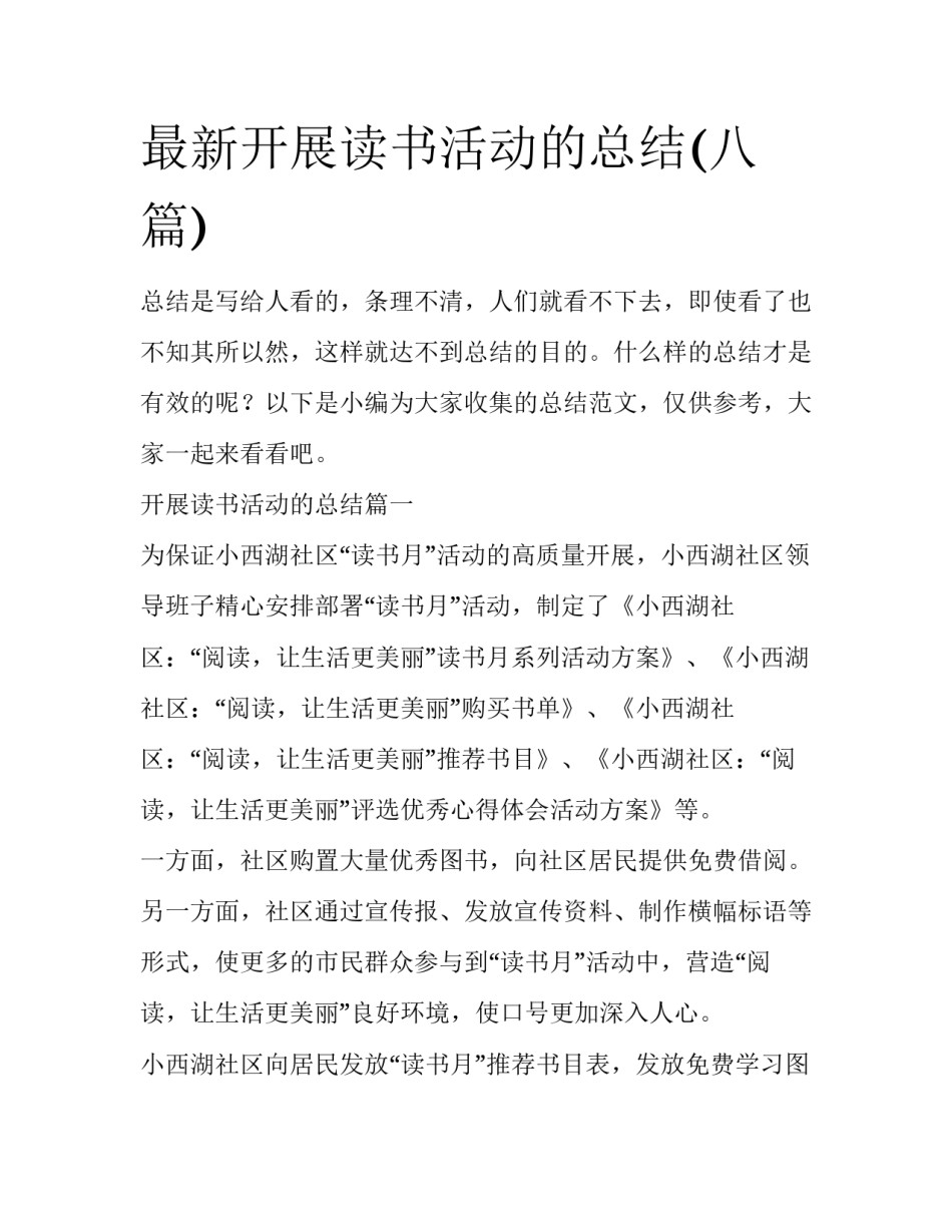最新开展读书活动的总结(八篇)_第1页