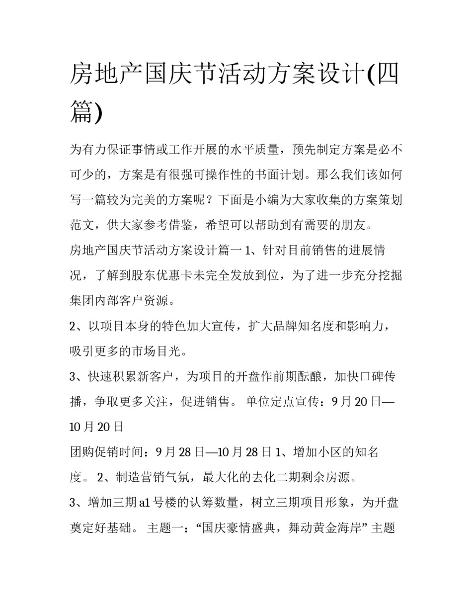 房地产国庆节活动方案设计(四篇)_第1页