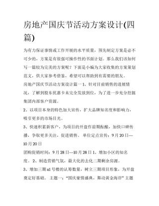 房地产国庆节活动方案设计(四篇)