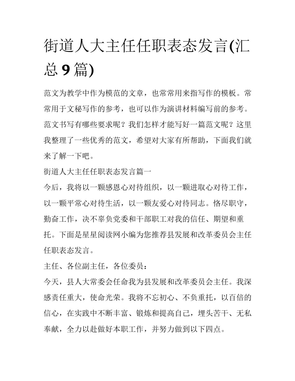 街道人大主任任职表态发言(汇总9篇)_第1页