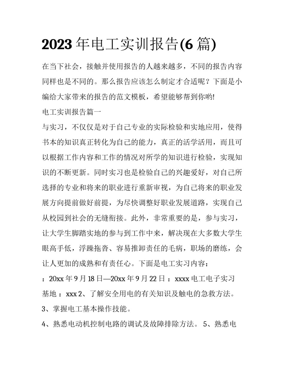 2023年电工实训报告(6篇)_第1页