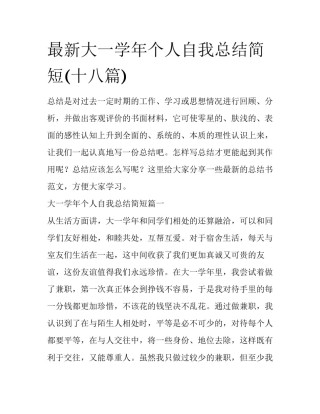 最新大一学年个人自我总结简短(十八篇)