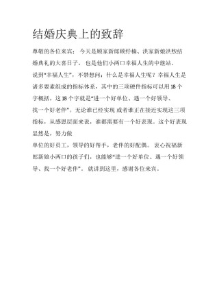 结婚庆典上的致辞