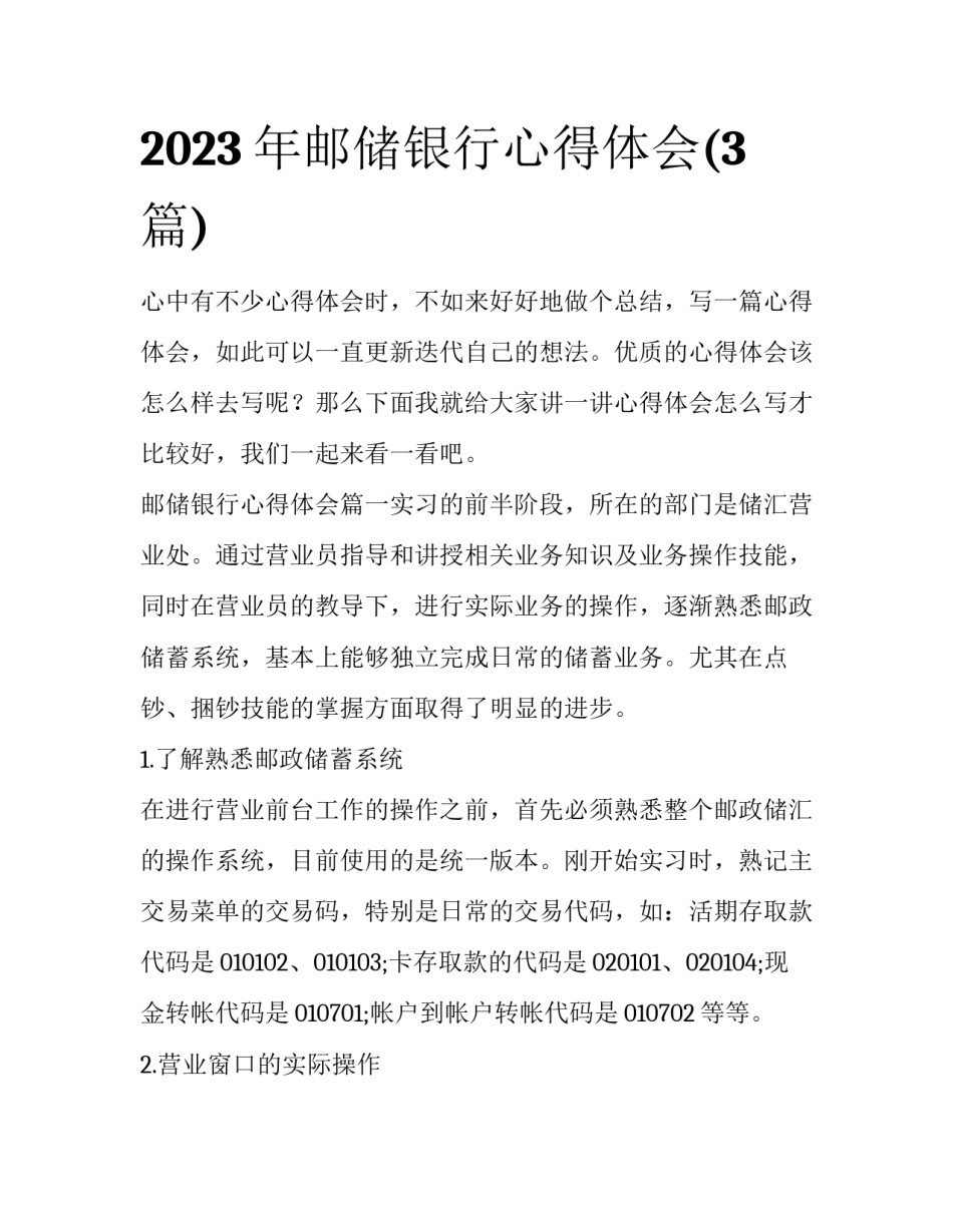 2023年邮储银行心得体会(3篇)_第1页