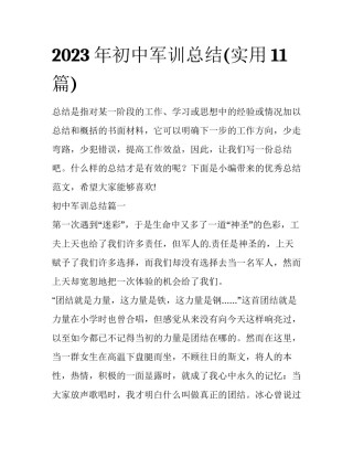 2023年初中军训总结(实用11篇)