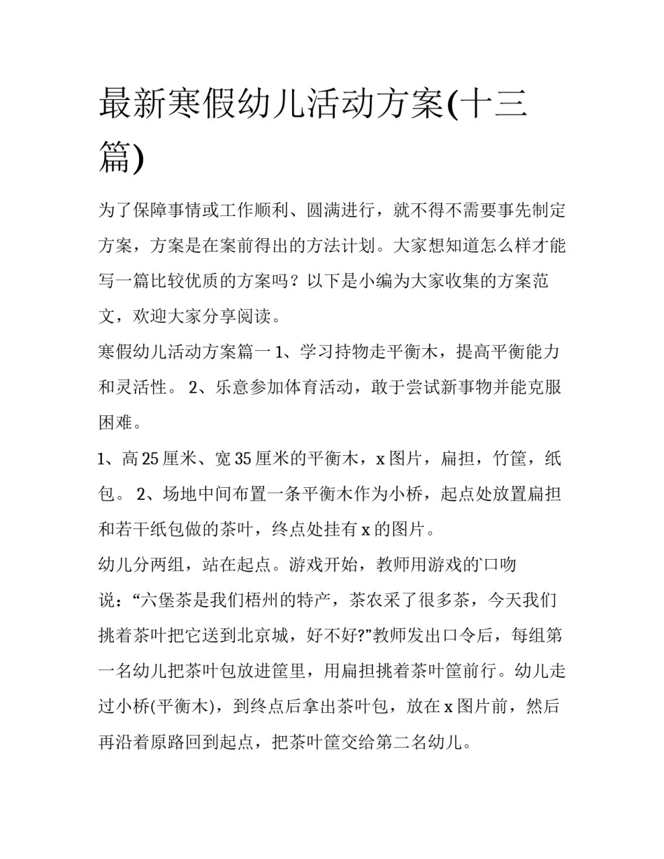 最新寒假幼儿活动方案(十三篇)_第1页