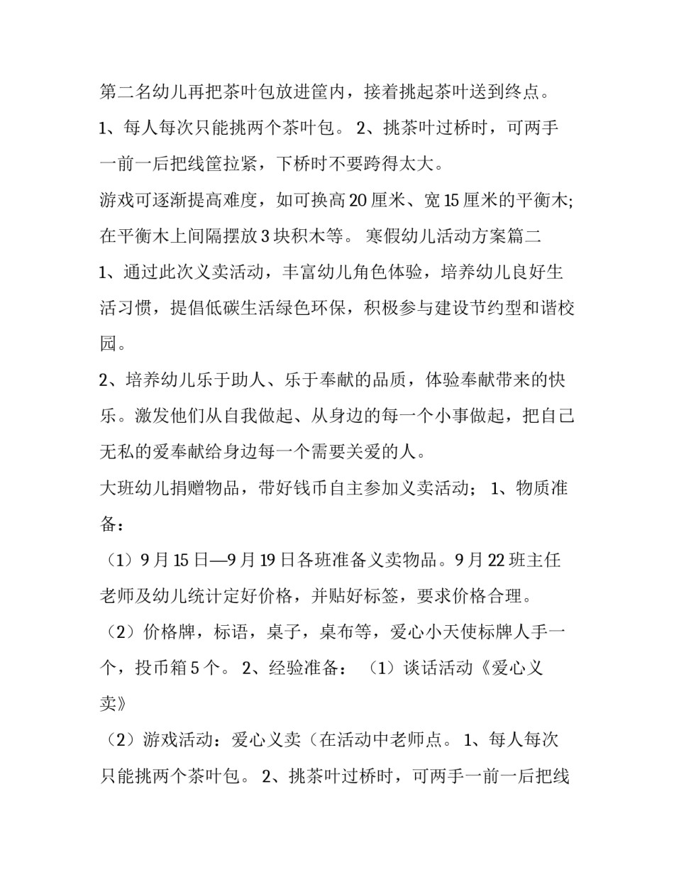 最新寒假幼儿活动方案(十三篇)_第2页