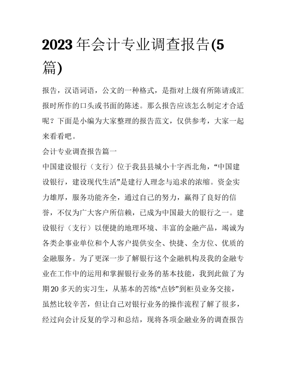 2023年会计专业调查报告(5篇)_第1页