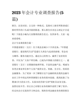 2023年会计专业调查报告(5篇)