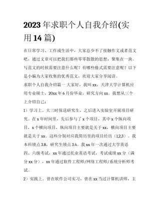 2023年求职个人自我介绍(实用14篇)