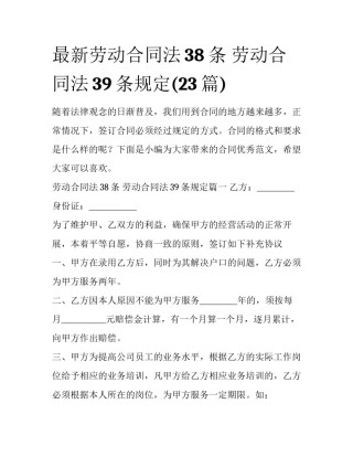 最新劳动合同法38条 劳动合同法39条规定(23篇)