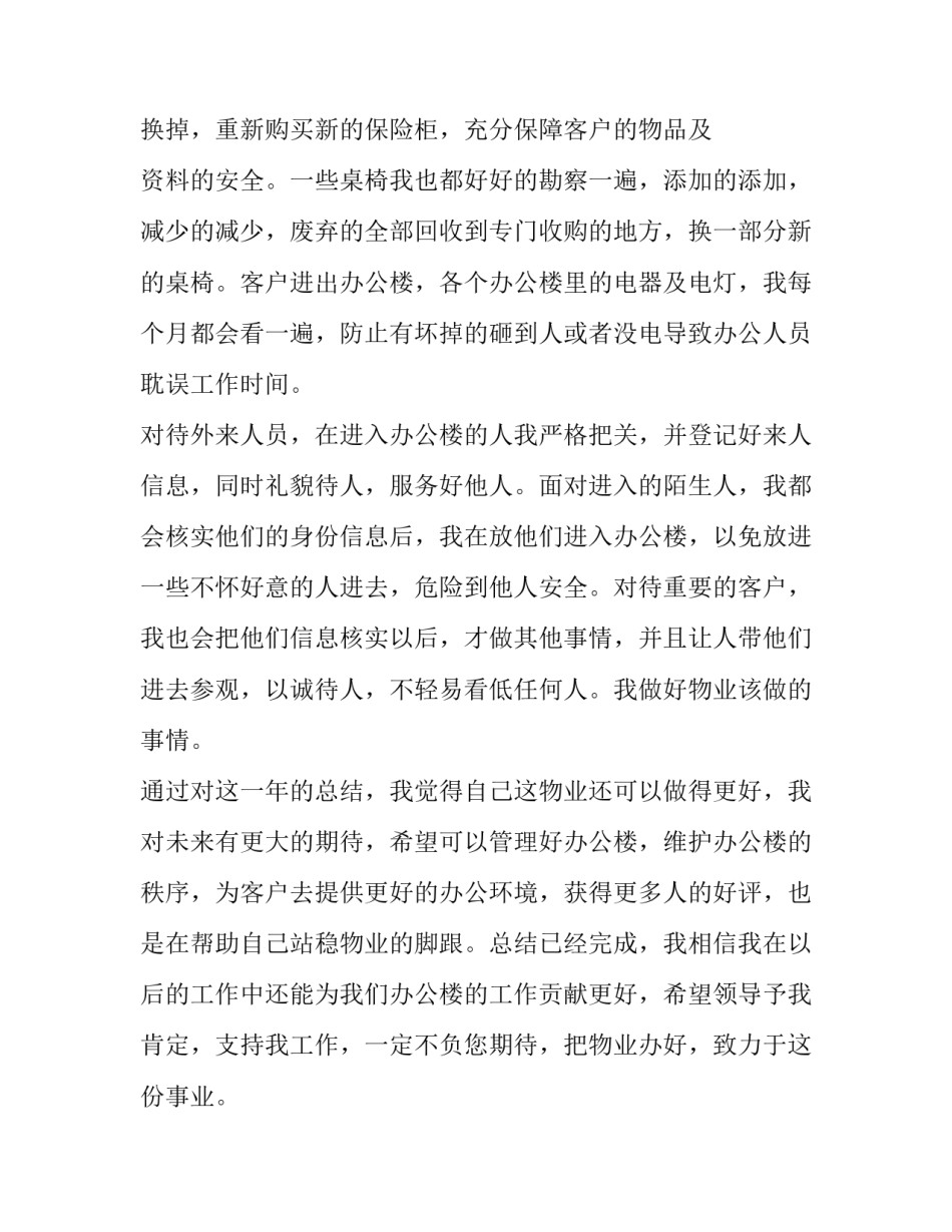 2023年物业工作个人总结简短(七篇)_第2页