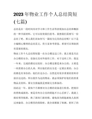 2023年物业工作个人总结简短(七篇)