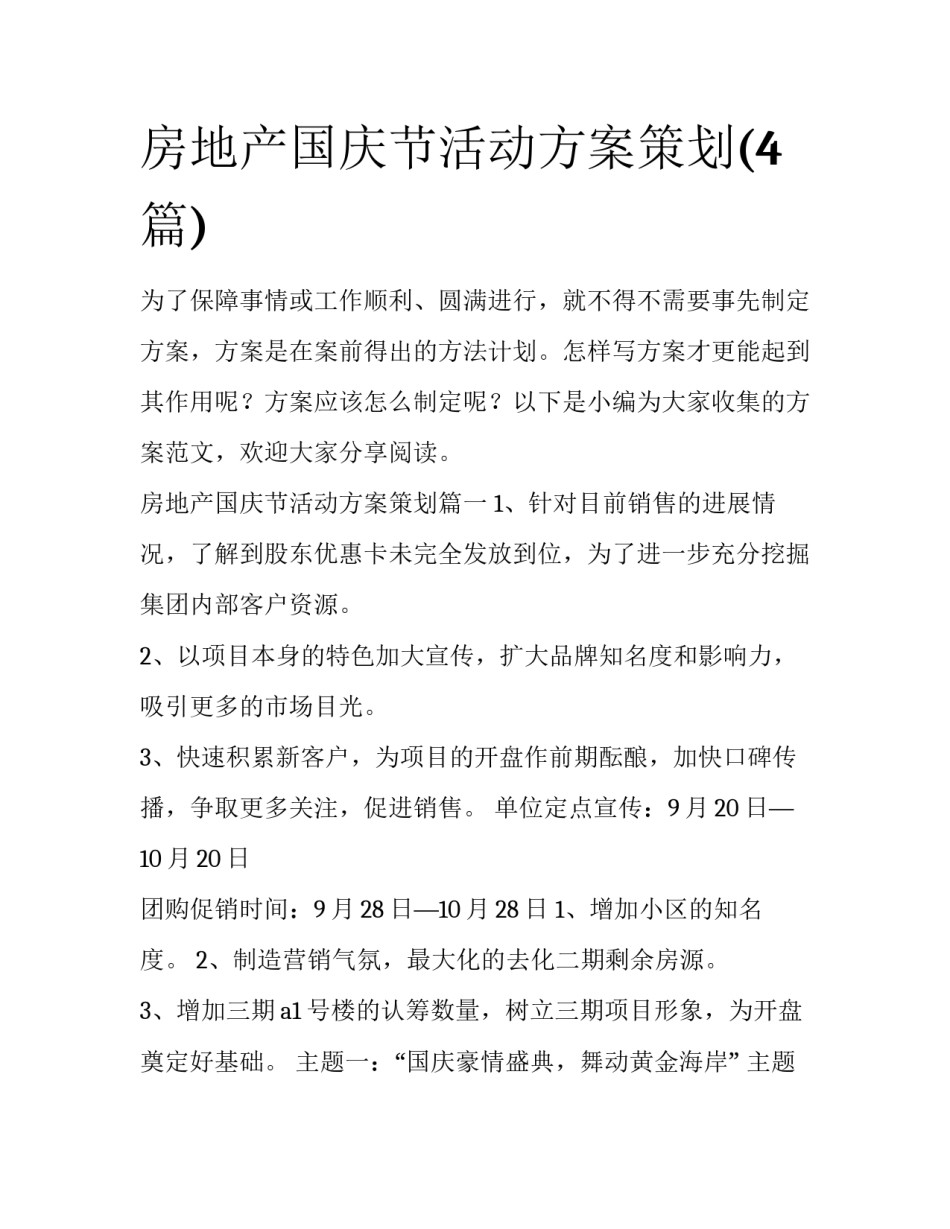 房地产国庆节活动方案策划(4篇)_第1页