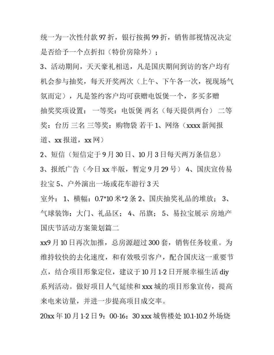 房地产国庆节活动方案策划(4篇)_第3页