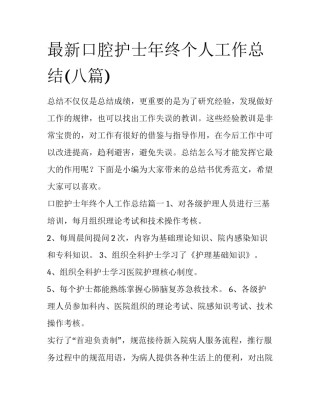 最新口腔护士年终个人工作总结(八篇)