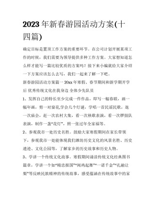 2023年新春游园活动方案(十四篇)