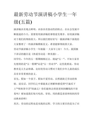 最新劳动节演讲稿小学生一年级(五篇)