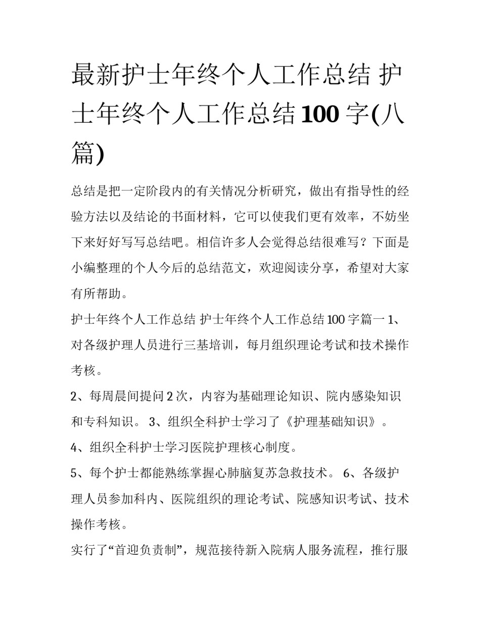 最新护士年终个人工作总结 护士年终个人工作总结100字(八篇)_第1页