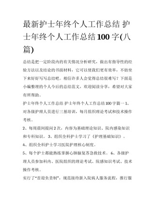 最新护士年终个人工作总结 护士年终个人工作总结100字(八篇)
