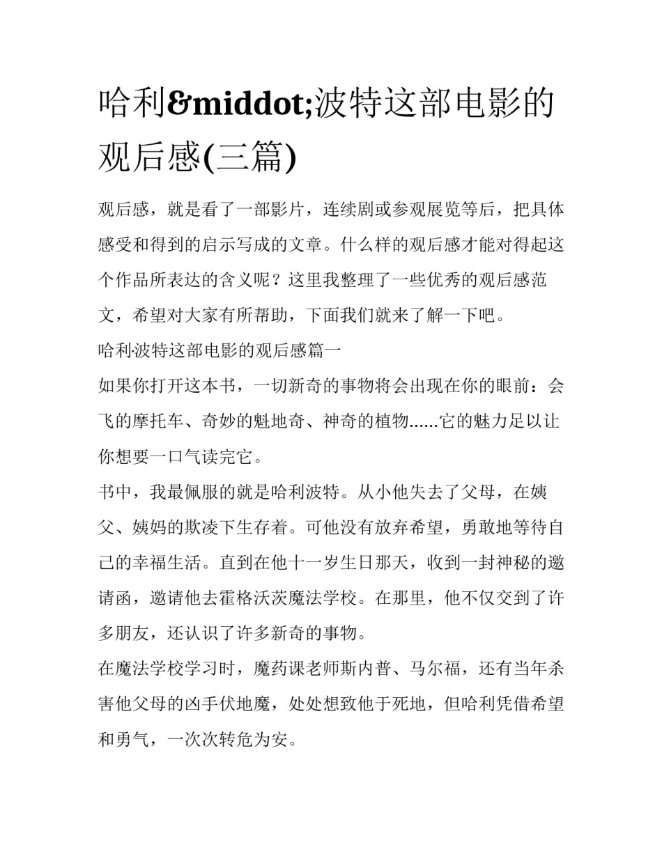 哈利·波特这部电影的观后感(三篇)_第1页