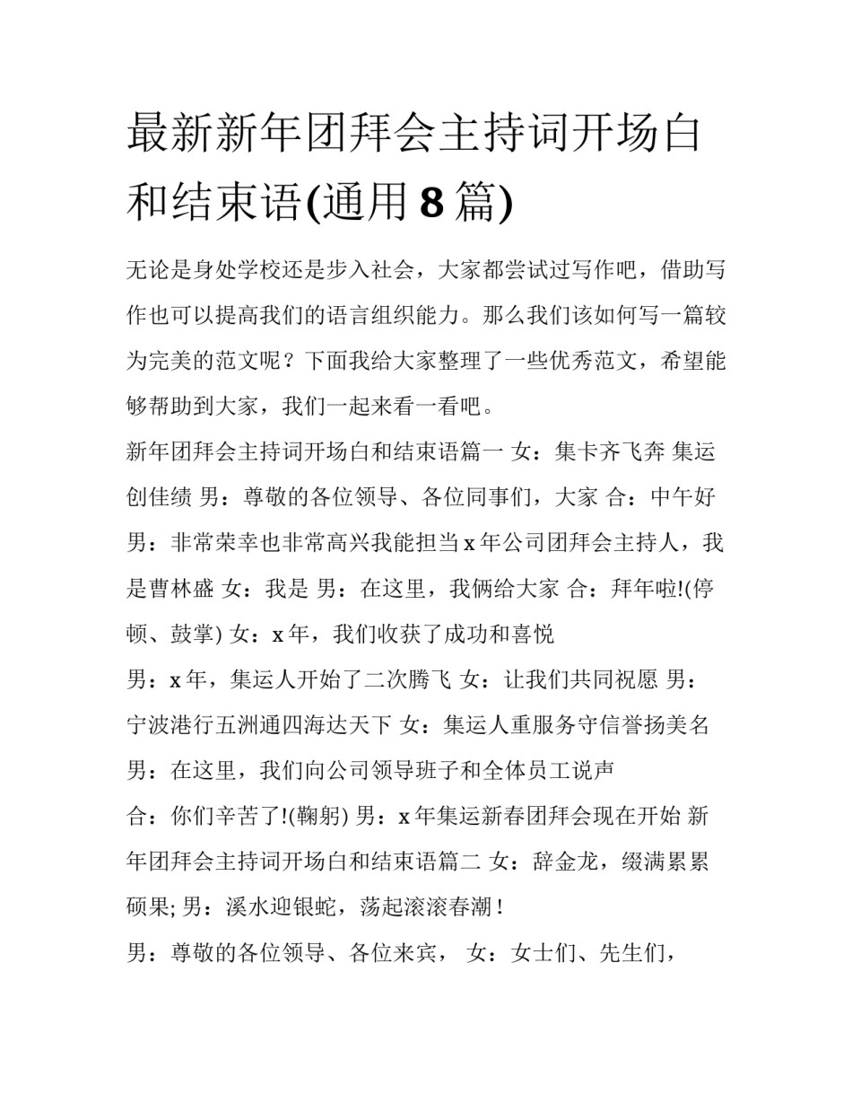 最新新年团拜会主持词开场白和结束语(通用8篇)_第1页