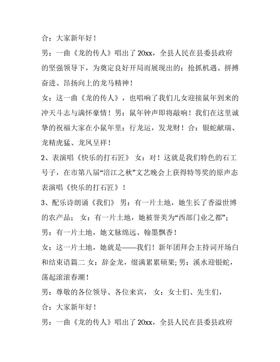 最新新年团拜会主持词开场白和结束语(通用8篇)_第2页