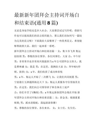 最新新年团拜会主持词开场白和结束语(通用8篇)