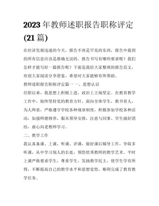 2023年教师述职报告职称评定(21篇)