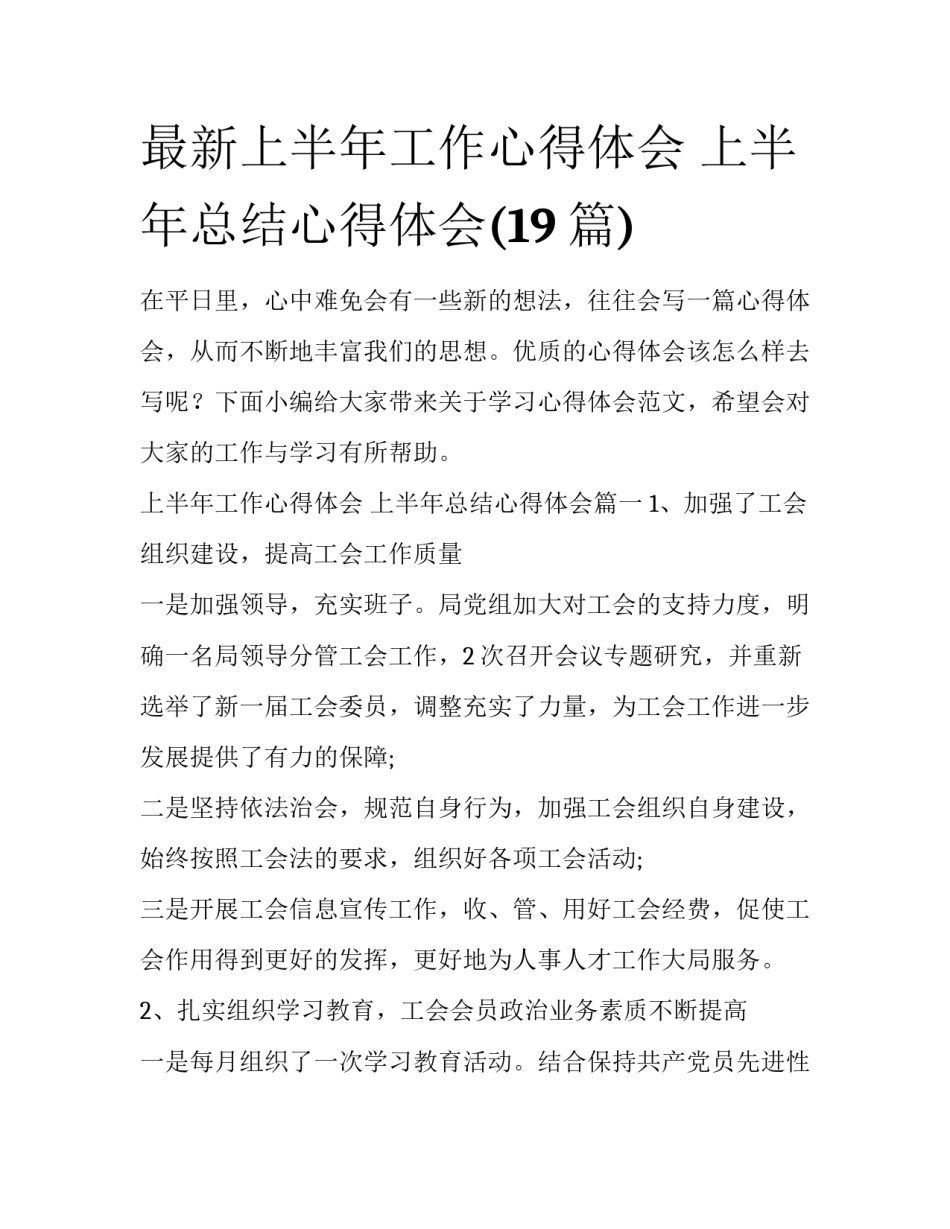 最新上半年工作心得体会 上半年总结心得体会(19篇)_第1页