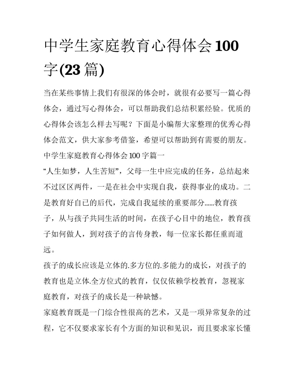 中学生家庭教育心得体会100字(23篇)_第1页
