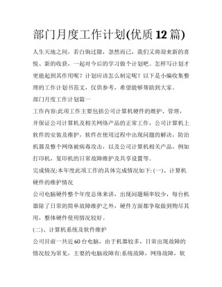 部门月度工作计划(优质12篇)
