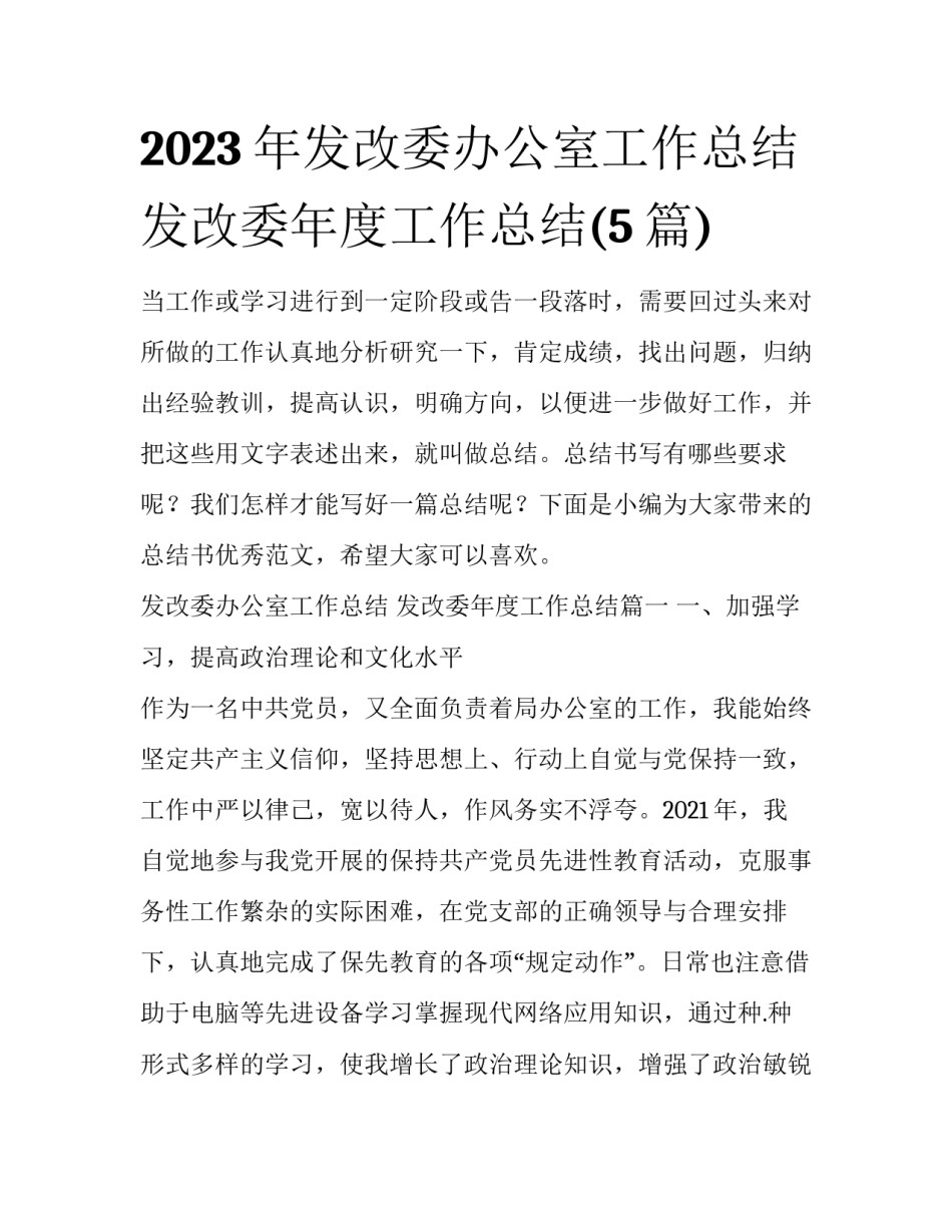 2023年发改委办公室工作总结 发改委年度工作总结(5篇)_第1页