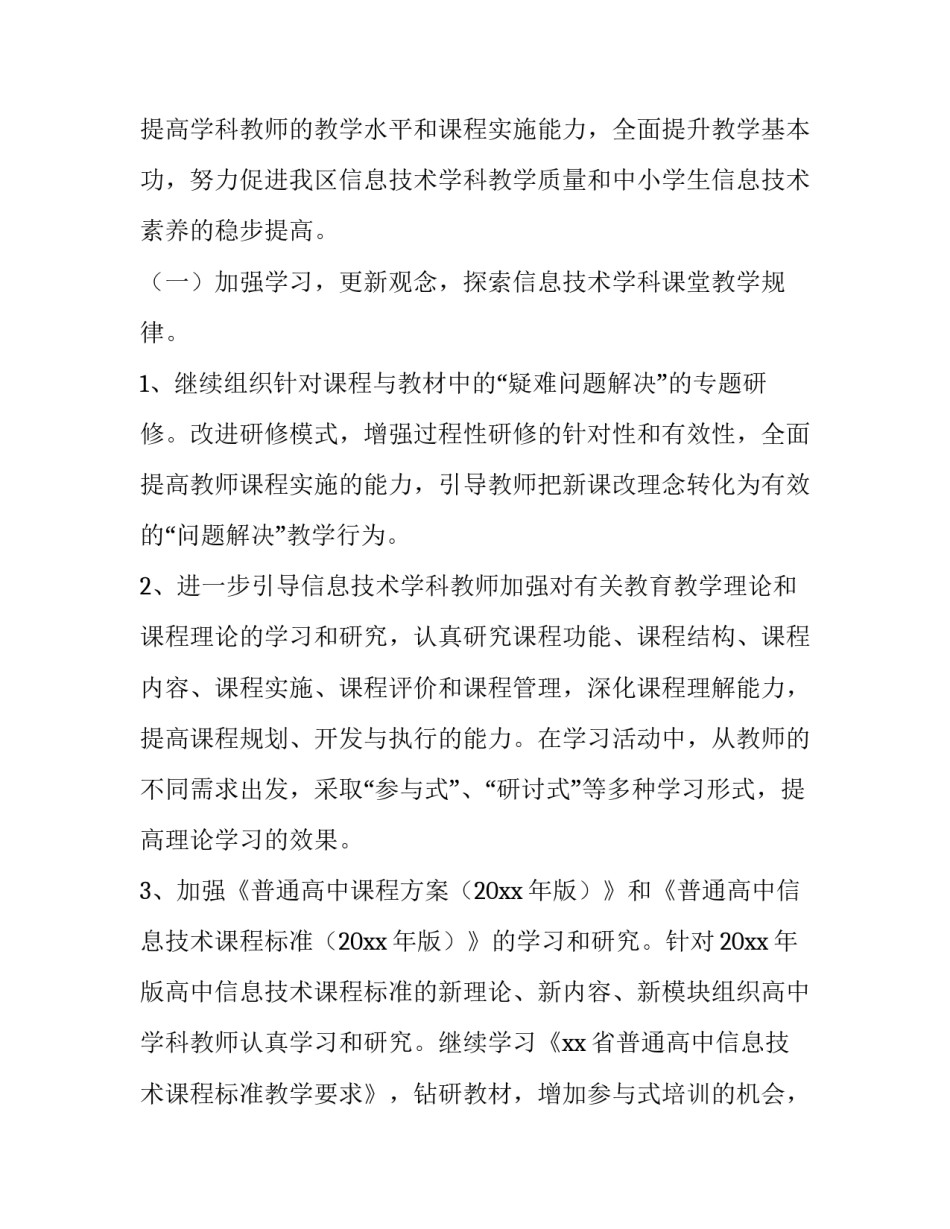 2023年信息技术教研工作计划 信息技术教研组学期工作总结(25篇)_第2页