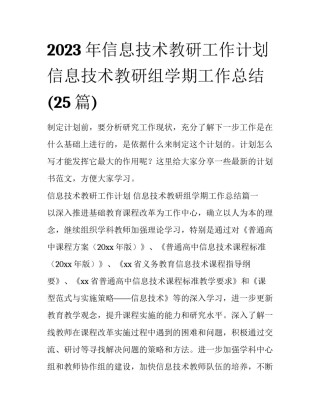 2023年信息技术教研工作计划 信息技术教研组学期工作总结(25篇)