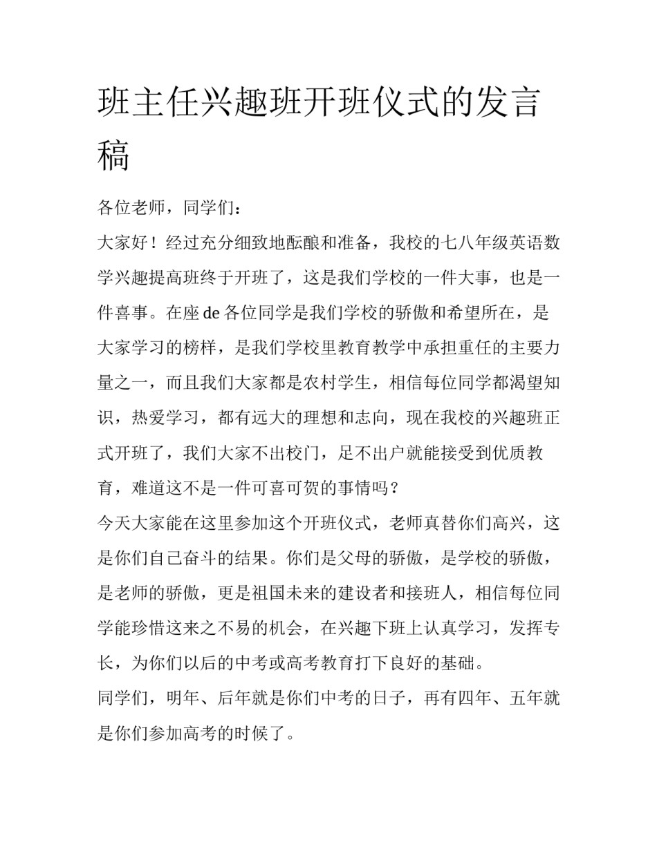 班主任兴趣班开班仪式的发言稿_第1页