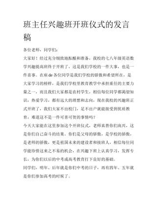 班主任兴趣班开班仪式的发言稿