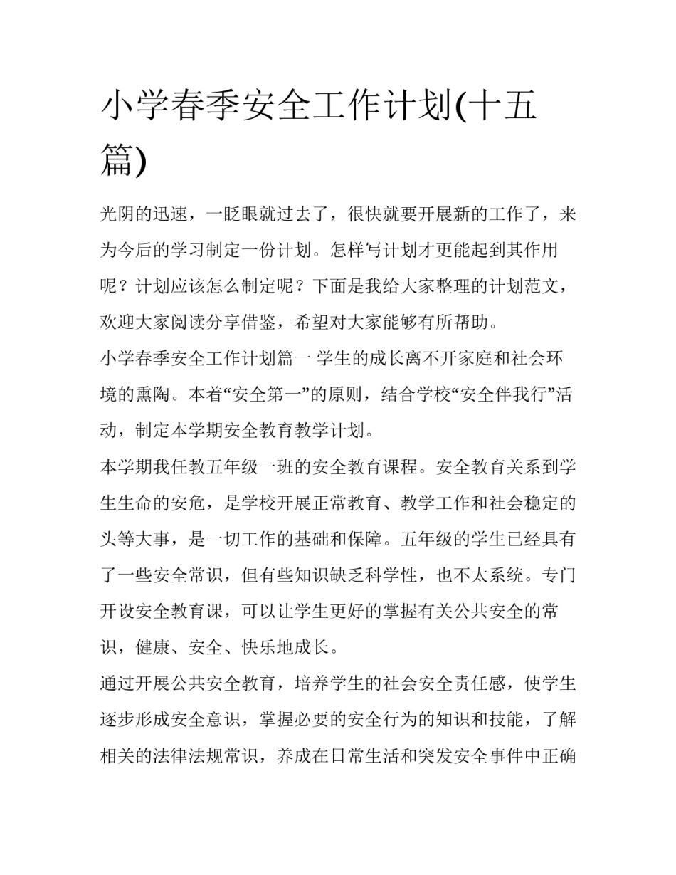 小学春季安全工作计划(十五篇)_第1页