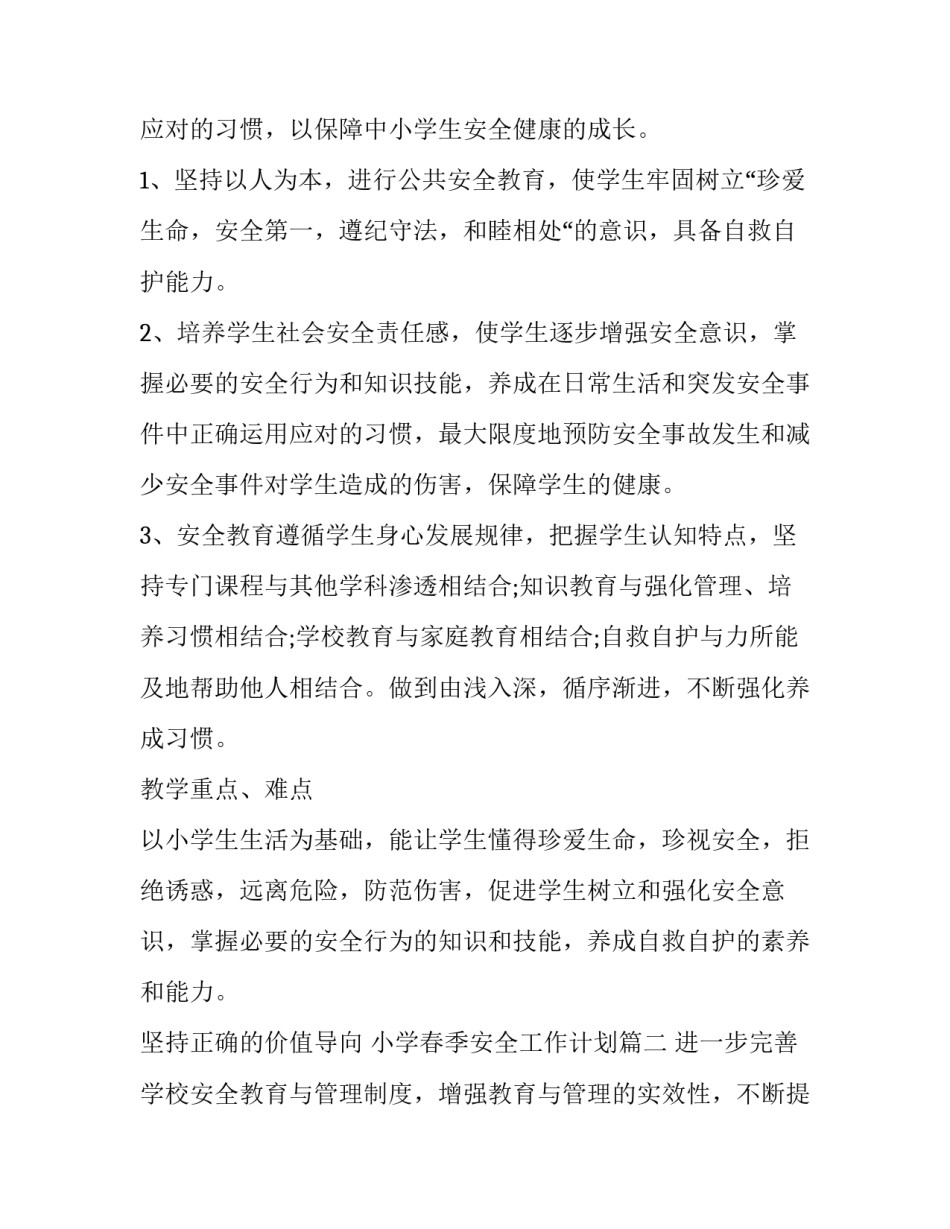 小学春季安全工作计划(十五篇)_第2页