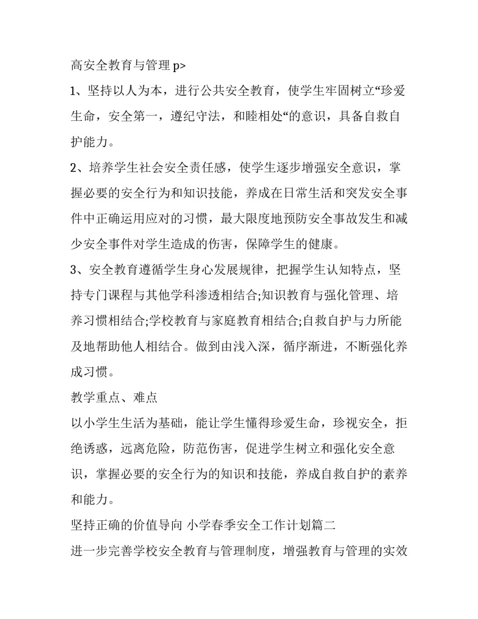 小学春季安全工作计划(十五篇)_第3页