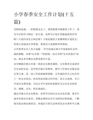 小学春季安全工作计划(十五篇)