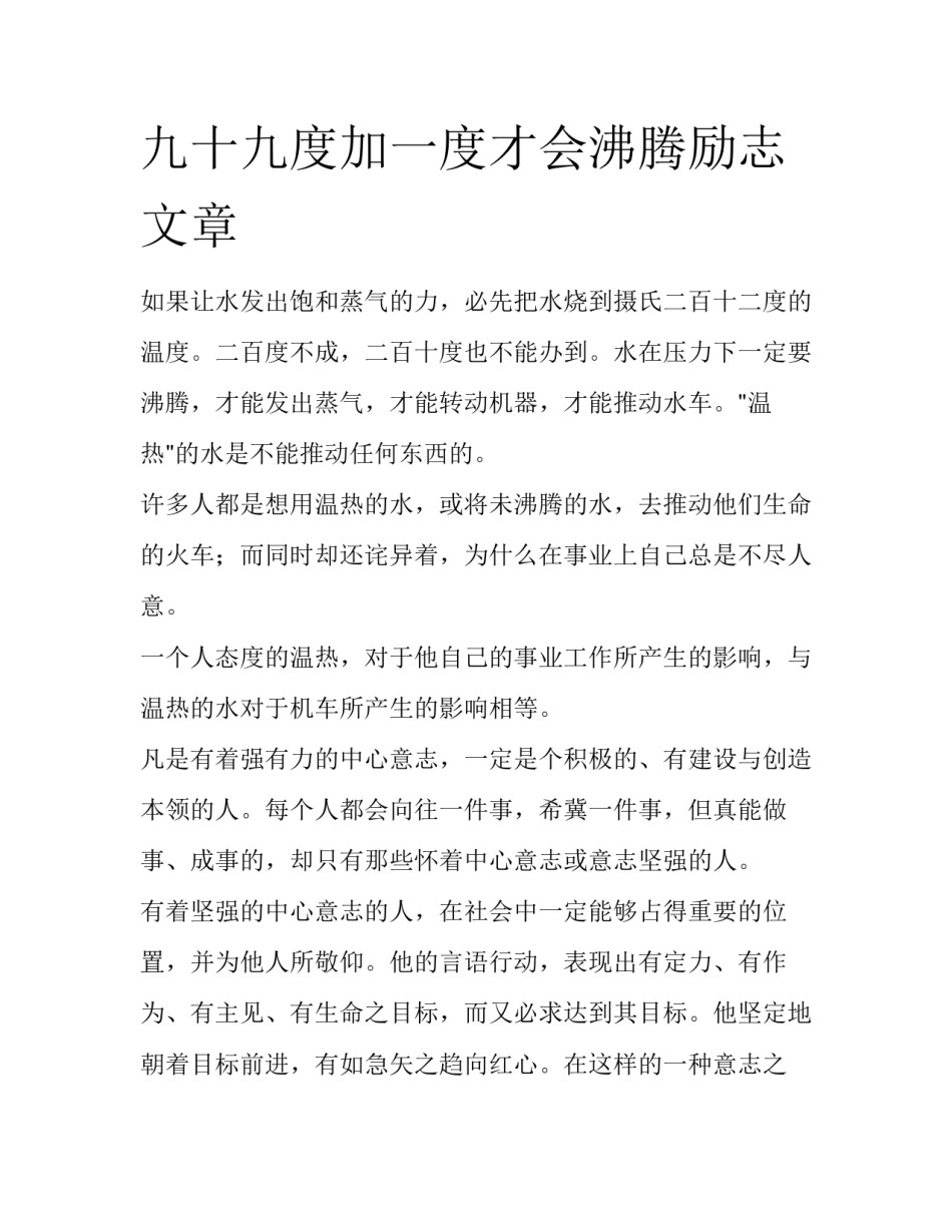 九十九度加一度才会沸腾励志文章_第1页