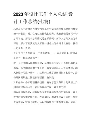 2023年设计工作个人总结 设计工作总结(七篇)