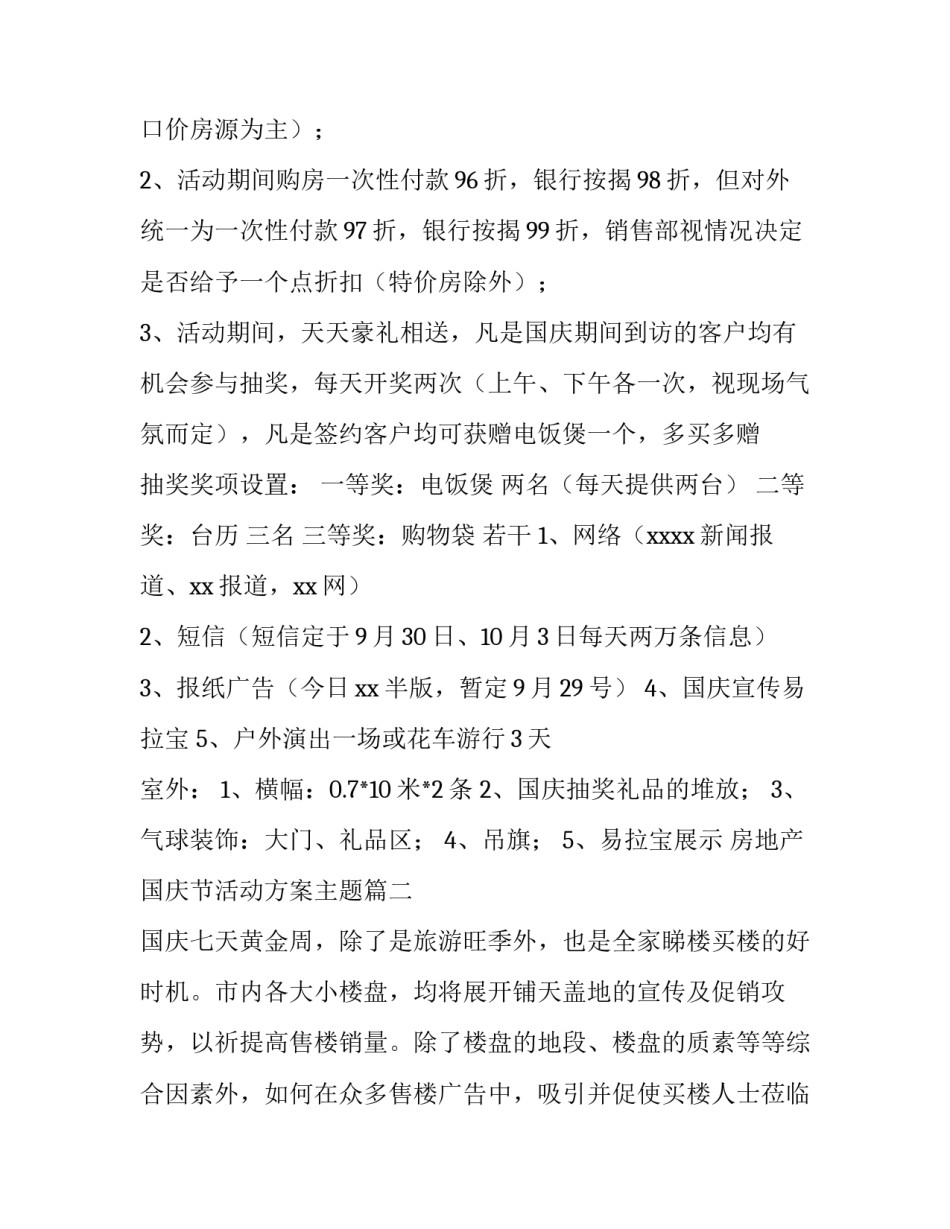 房地产国庆节活动方案主题(四篇)_第3页