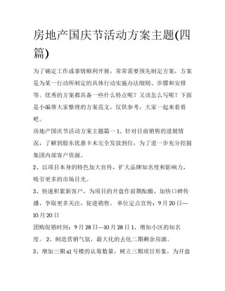 房地产国庆节活动方案主题(四篇)