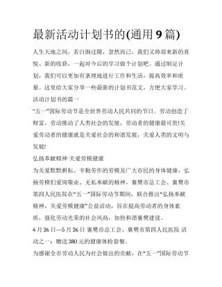 最新活动计划书的(通用9篇)