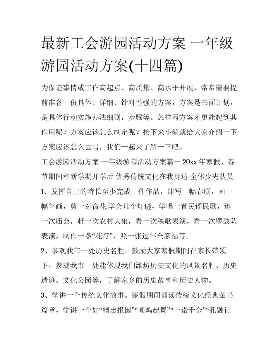最新工会游园活动方案 一年级游园活动方案(十四篇)_第1页
