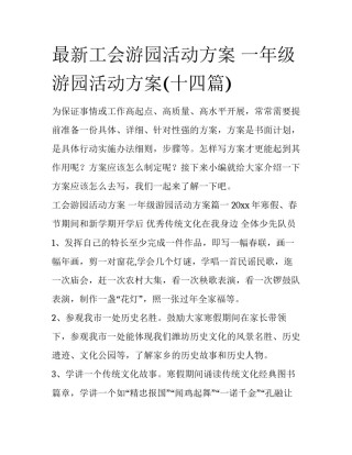 最新工会游园活动方案 一年级游园活动方案(十四篇)